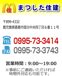 霧島市不動産　松下住建